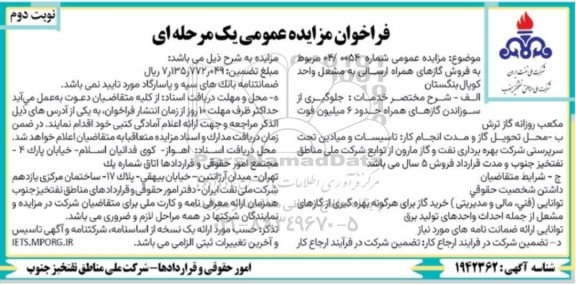 مزایده فروش گازهای همراه ارسالی به مشعل واحد کوپال بنگستان - نوبت دوم