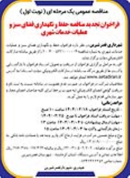 فراخوان مناقصه حفظ و نگهداری فضای سبز و عملیات خدمات شهری - تجدید 
