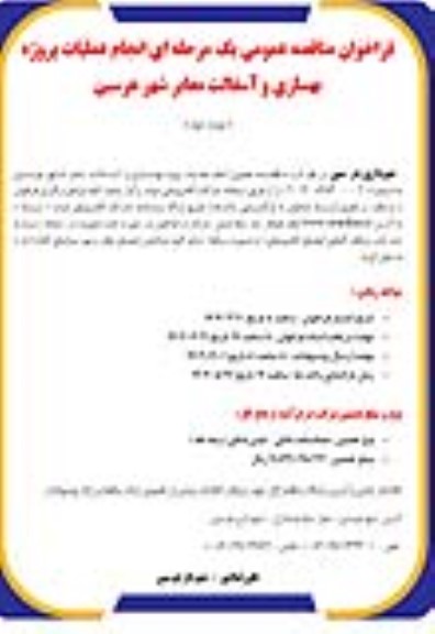 مناقصه انجام عملیات پروژه بهسازی و آسفالت معابر شهر- نوبت دوم
