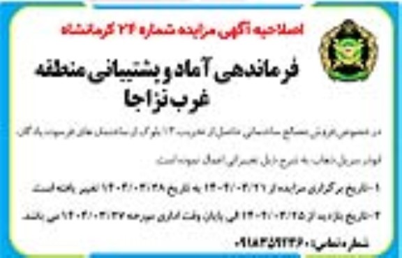مزایده فروش مصالح ساختمانی اصلاحیه