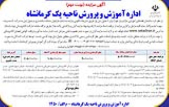 مزایده ساختمان فضاهای آموزشی مازاد- نوبت دوم