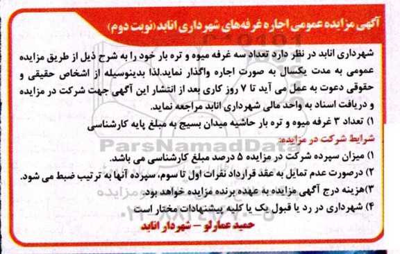 آگهی مزایده عمومی اجاره غرفه های شهرداری- نوبت دوم