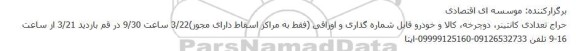 حراج تعدادی کانتینر، دوچرخه، کالا و خودرو قابل شماره گذاری و اوراقی