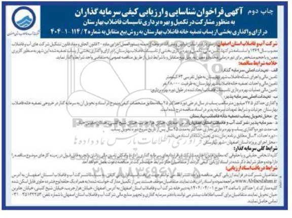مزایده و مناقصه شناسایی و ارزیابی کیفی سرمایه گذاران به منظور مشارکت در تکمیل و بهره برداری تاسیسات فاضلاب بهارستان - چاپ دوم