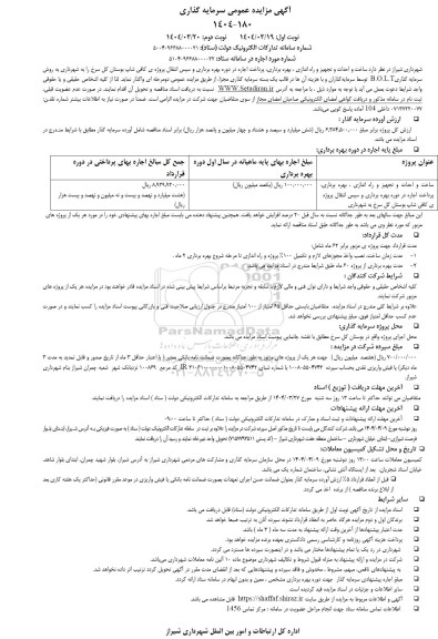 مزایده و مناقصه ساخت و احداث و تجهیز و راه اندازی، بهره برداری، پرداخت اجاره در دوره بهره برداری و سپس انتقال پروژه کافی شاپ