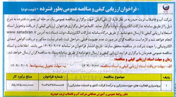مناقصه فعالیتهای برونسپاری مشترکین نوبت دوم