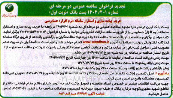 فراخوان مناقصه خرید، پیاده سازی و استقرار سامانه (نرم افزار) حسابرسی تجدید 