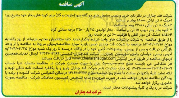 مناقصه خرید و نصب مشعل های دوگانه سوز (مازوت و گاز) برای کوره های بخار...