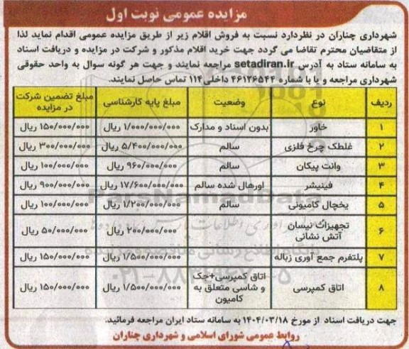 مزایده فروش اقلام شامل خاور و...