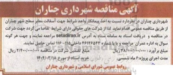 مناقصه اخذ پیمانکار واجد شرایط جهت آسفالت معابر سطح شهر 