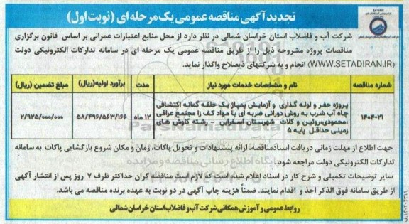 تجدید مناقصه پروژه حفر و لوله گذاری و آزمایش پمپاژ یک حلقه گمانه اکتشافی چاه آب شرب به روش دورانی... 