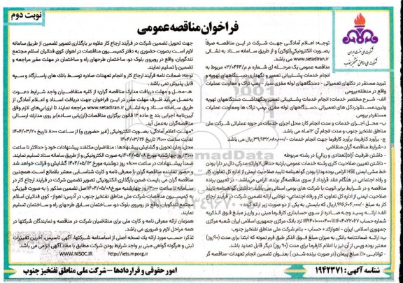 فراخوان مناقصه انجام خدمات پشتیبانی - تعمیر و نگهداری دستگاه های تهویه و تبرید در دکلهای تعمیراتی ...  نوبت دوم 