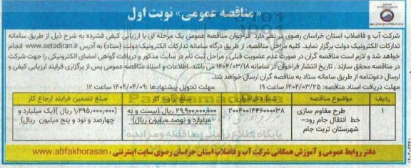 مناقصه طرح مقاوم سازی خط انتقال جام رود