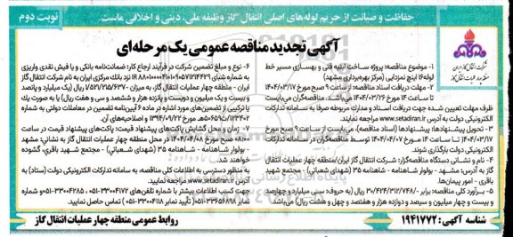 تجدید  مناقصه پروژه ساخت ابنیه فنی و بهسازی مسیر خط لوله 16 اینچ نمزدایی نوبت دوم 