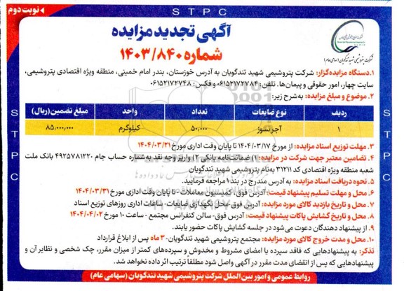 تجدید مزایده آجر نسوز نوبت دوم