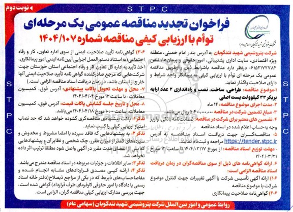 فراخوان تجدید مناقصه طراحی ، ساخت، نصب و راه اندازی 2 عدد ارابه بریکر 33 کیلوولت پست اصلی نوبت دوم