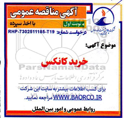 مناقصه خرید کانکس  