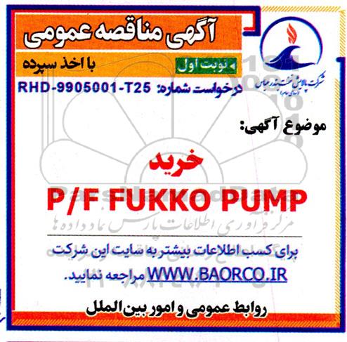 مناقصه خرید P/F FUKKO PUMP