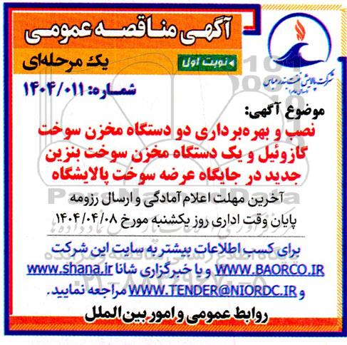 مناقصه نصب و بهره برداری دو دستگاه مخزن سوخت گازوئیل و یک دستگاه مخزن سوخت بنزین