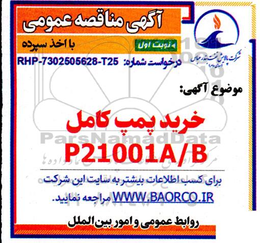 مناقصه خرید پمپ کامل P21001A/B