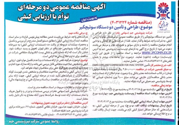 مناقصه طراحی و تامین دو دستگاه سوئیچگیر 