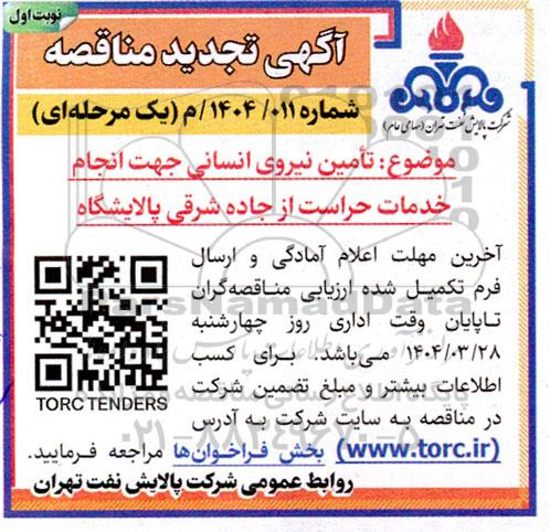 مناقصه تامین نیروی انسانی جهت انجام خدمات حراست از جاده شرقی تجدید