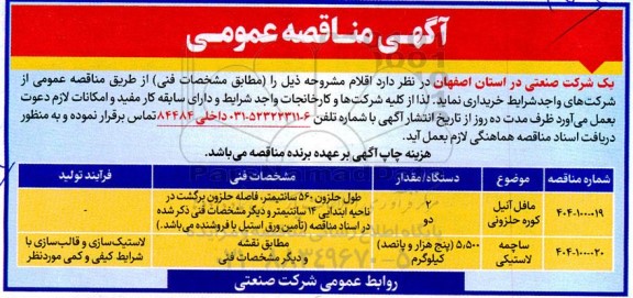 مناقصه مافل آنیل کوره حلزونی و ...