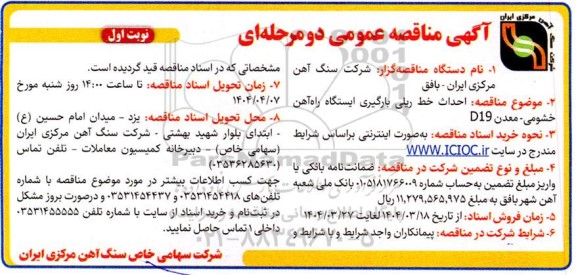 مناقصه  احداث خط ریلی بارگیری ایستگاه راه آهن...