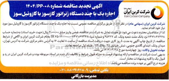 تجدید مناقصه اجاره یک یا چند دستگاه ژنراتور گازسوز یا گازوئیل سوز