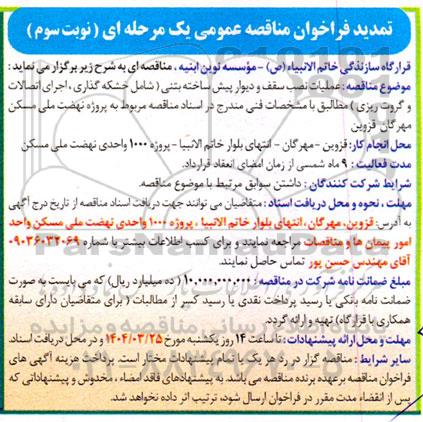 تمدید فراخوان مناقصه عملیات نصب سقف و دیوار پیش ساخته بتنی ... نوبت سوم 
