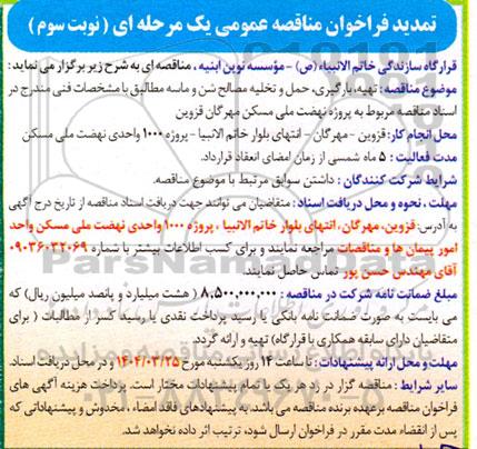 تمدید فراخوان مناقصه تهیه ، بارگیری ، حمل و تخلیه مصالح شن و ماسه - نوبت سوم 