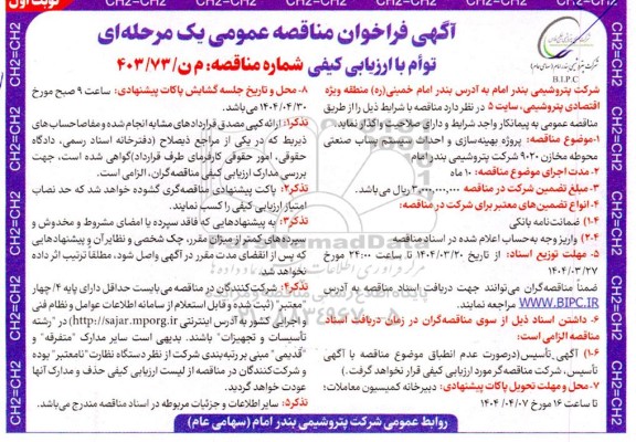 مناقصه پروژه بهینه سازی و احداث سیستم پساب صنعتی محوطه مخازن