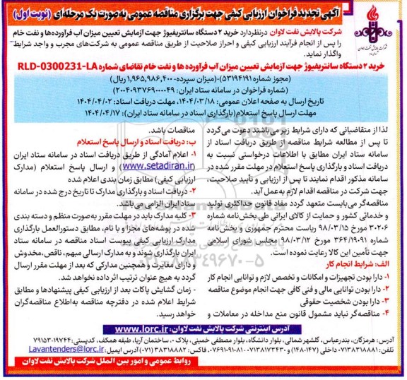 تجدید فراخوان خرید 2 دستگاه سانتریفیوژ جهت آزمایش تعیین میزان آب...