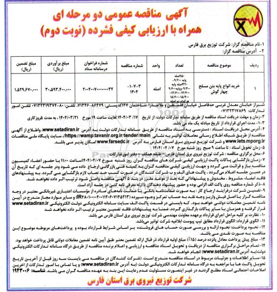 مناقصه خرید انواع پایه بتن مسلح چهارگوش - نوبت دوم 