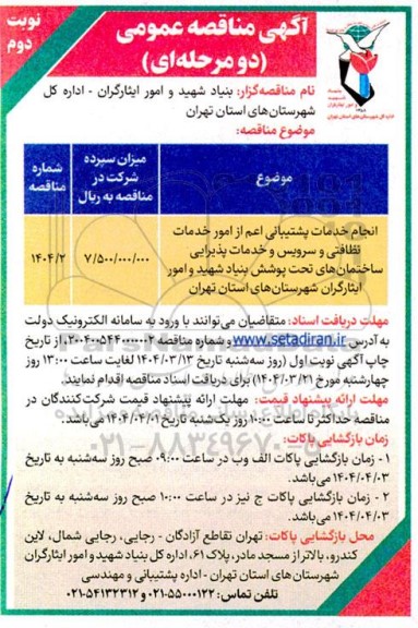 مناقصه انجام خدمات پشتیبانی  اعم از امور خدمات نظافتی و سرویس و خدمات پذیرایی ...نوبت دوم 