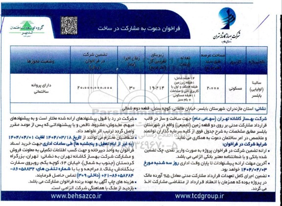 فراخوان دعوت به مشارکت در ساخت