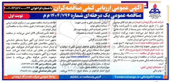مناقصه خرید لوله 20 اینچ جهت اصلاح و تعویض خطوط لوله انتقال نفت