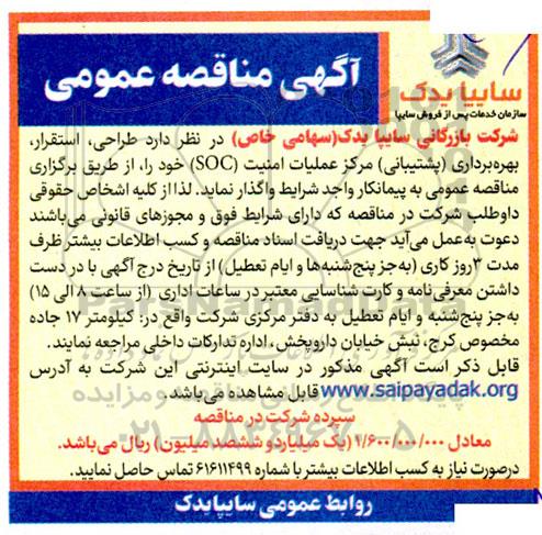 مناقصه طراحی،استقرار، بهره برداری (پشتیبانی) مرکز عملیات امنیت SOC