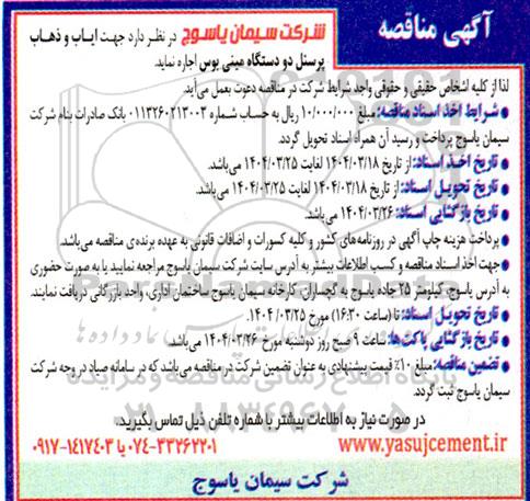 مناقصه اجاره دو دستگاه مینی بوس جهت ایاب و ذهاب
