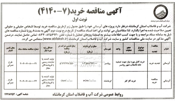مناقصه عمومی خرید کابل مورد نیاز جهت تصفیه خانه فاضلاب ...