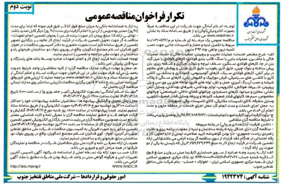 مناقصه مربوط به تکمیل ابنیه و حصار و تاسیسات جانبی جهت نصب تلمبه درون چاهی تکرار نوبت دوم 