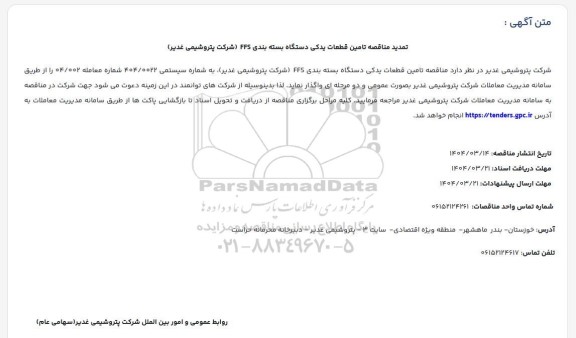 تمدید مناقصه تأمین قطعات یدکی دستگاه بسته بندی FFS 