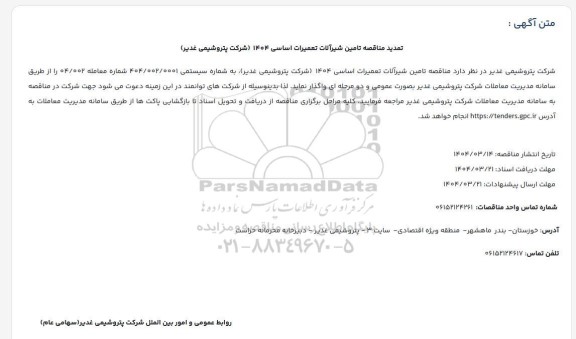 تمدید مناقصه تامین شیرآلات تعمیرات اساسی 1404 