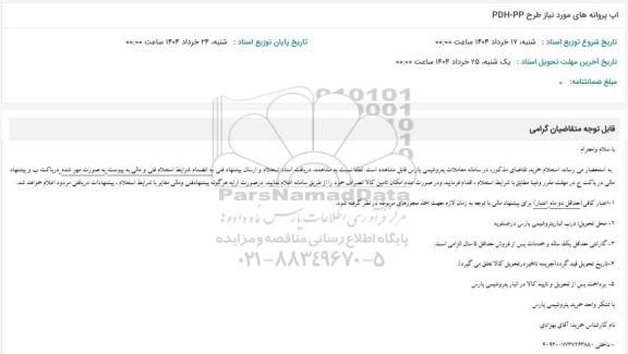 استعلام آپ پروانه های مورد نیاز طرح PDH-PP 