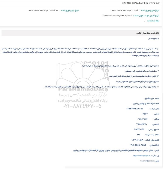 استعلام / FILTER, ARCM-F002 P/N: 6738804 