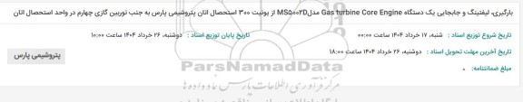 استعلام بارگیری، لیفتینگ و جابجایی یک دستگاه Gas turbine Core Engine