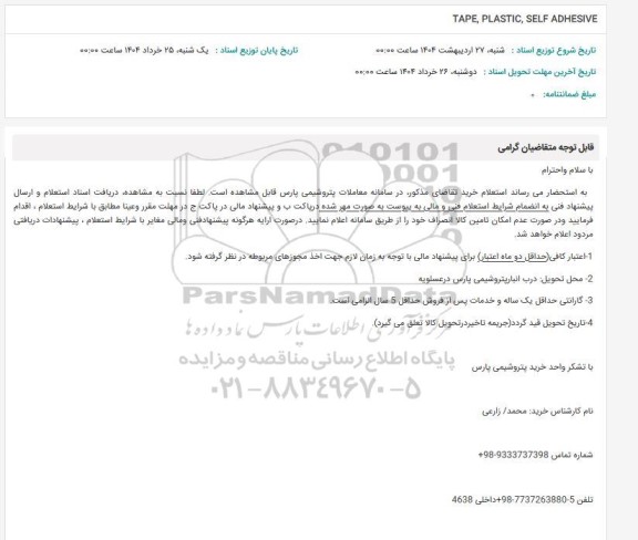 استعلام TAPE, PLASTIC, SELF ADHESIVE