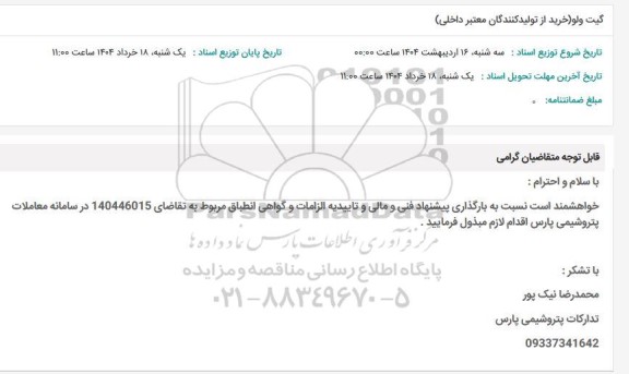 استعلام گیت ولو خرید از تولید کنندگان معتبر داخلی