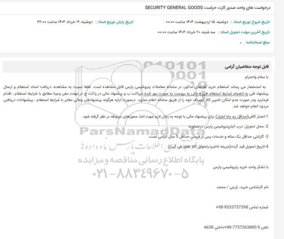 استعلام درخواست های واحد صدور کارت حراست SECURITY GENERAL GOODS 