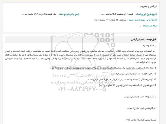 استعلام تیر آهن و نبشی و .......
